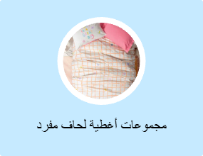 مجموعات أغطية لحاف مفرد