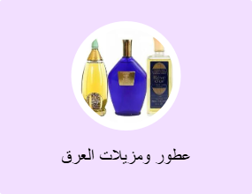 عطور ومزيلات العرق