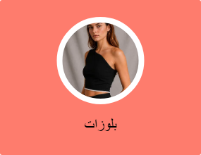 بلوزات
