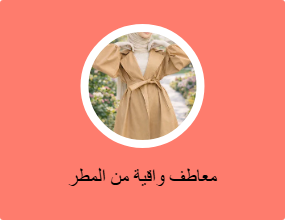 معاطف واقية من المطر