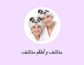مناشف وأطقم مناشف