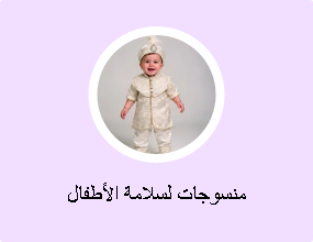 منسوجات لسلامة الأطفال