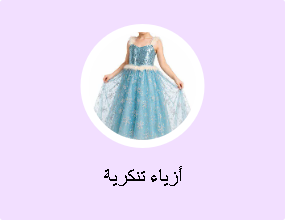 أزياء تنكرية