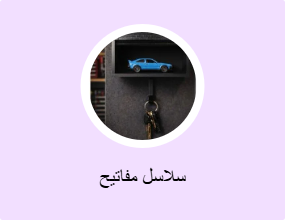 سلاسل مفاتيح