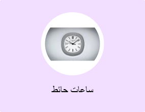 ساعات حائط