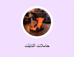 حاملات التابلِت