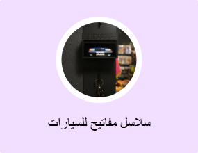 سلاسل مفاتيح للسيارات