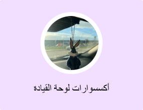أكسسوارات لوحة القيادة