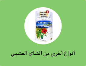 أنواع أخرى من الشاي العشبي