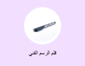 قلم الرسم الفني