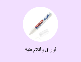 أوراق وأقلام فنية