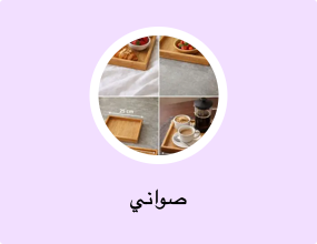 صواني