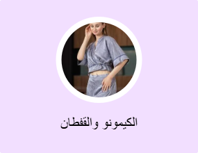 الكيمونو والقفطان