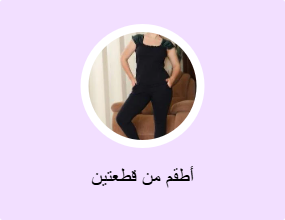 أطقم من قطعتين
