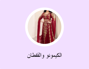 الكيمونو والقفطان