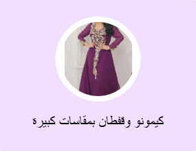 كيمونو وقفطان بمقاسات كبيرة