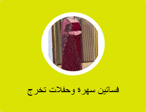 فساتين سهرة وحفلات تخرج