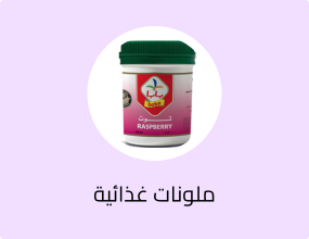 ملونات غذائية