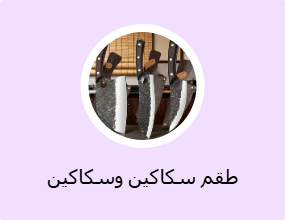 طقم سكاكين وسكاكين