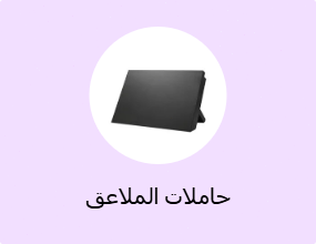 حاملات الملاعق