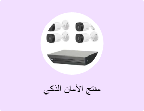منتج الأمان الذكي
