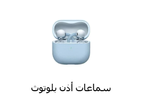 سماعة بلوتوث داخل الأذن