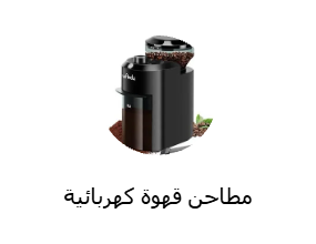 مطاحن قهوة كهربائية
