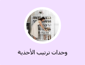 وحدات ترتيب الأحذية