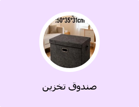 صندوق تخزين