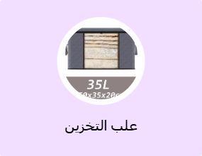 علب التخزين