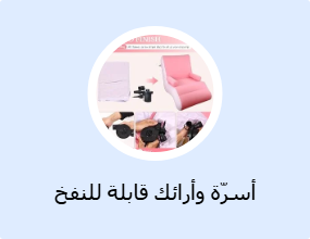 أسرّة وأرائك قابلة للنفخ