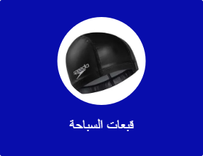 قبعات السباحة