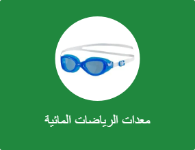 معدات الرياضات المائية