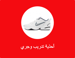 أحذية تدريب وجري