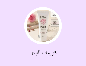 كريمات لليدين