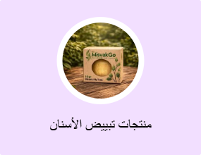 منتجات تبييض الأسنان