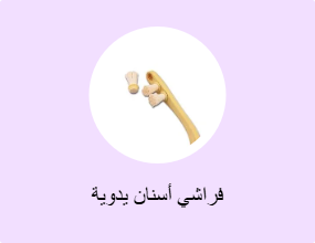 فراشي أسنان يدوية