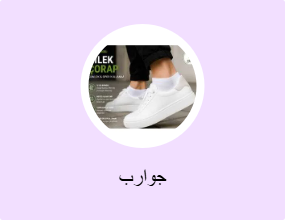 جوارب