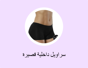 سراويل داخلية قصيرة