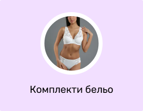 Комплекти бельо