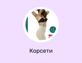 Корсети