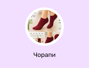 Чорапи
