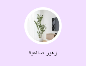 أزهار اصطناعية