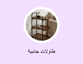 طاولات جانبية