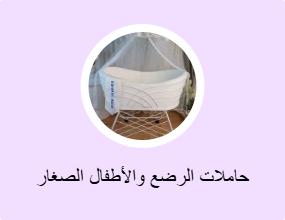 حاملات الرضع والأطفال الصغار