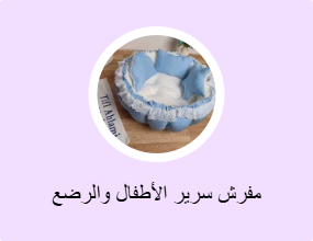 مفرش سرير الأطفال والرضع
