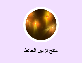 منتج تزيين الحائط