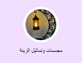 مجسمات وتماثيل الزينة