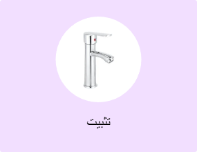 تثبيت