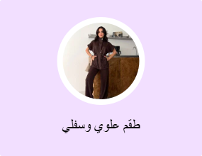 طقم علوي وسفلي